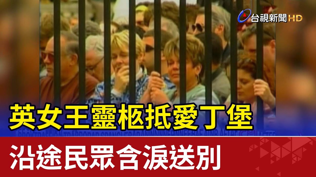 英女王靈柩抵愛丁堡  沿途民眾含淚送別