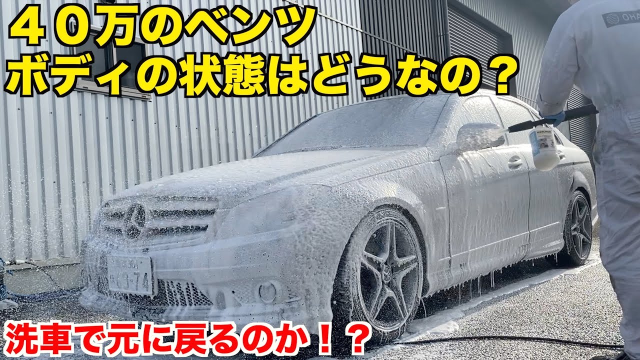 【過去一汚い】４０万のベンツはシミと傷まみれです。【ガチ洗車】　W204 C200 アヴァンギャルド