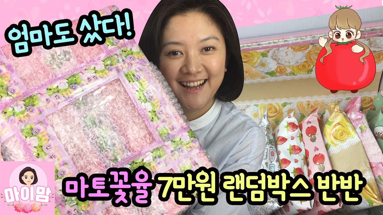 엄마도 샀다! 마토꽃율 7만원 반반 랜덤박스 개봉해요! 인스 떡메 박테 랩핑지 풀박스 (마이맘 구독자 여러분들에게도 선물로 드릴께요) 마이맘 TV