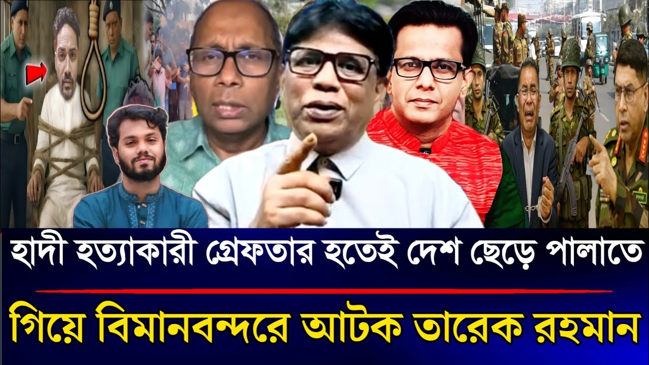 হাদী হ*ত্যাকারী গ্রেপ্তার হতেই দেশ ছেড়ে পালাতে গিয়ে বিমানবন্দরে আটক তারেক | Sazzad Kadir Talk Show