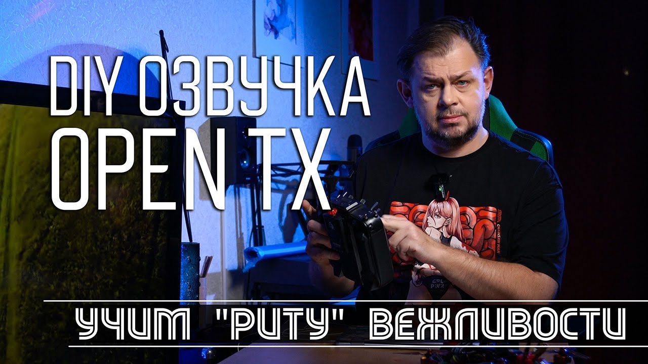 Как сделать свою озвучку Open TX для FPV пилотов и не только. Научим 