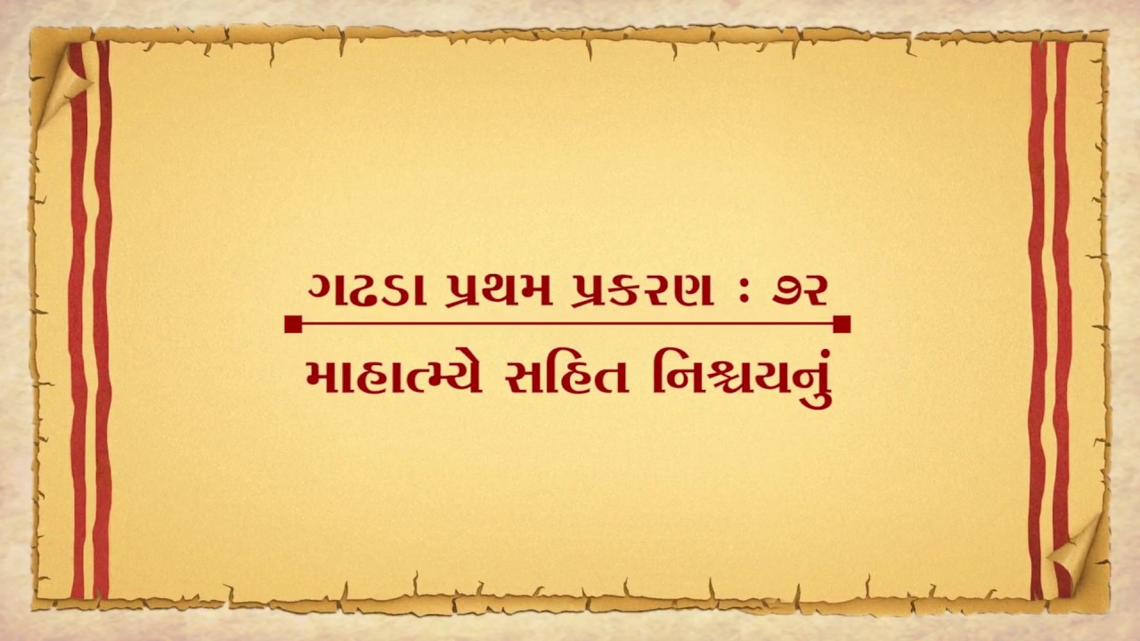 Vachanamrut Gadhada Pratham 72 || Vachanamrut Audio Book || માહાત્મ્યે સહિત નિશ્ચયનું