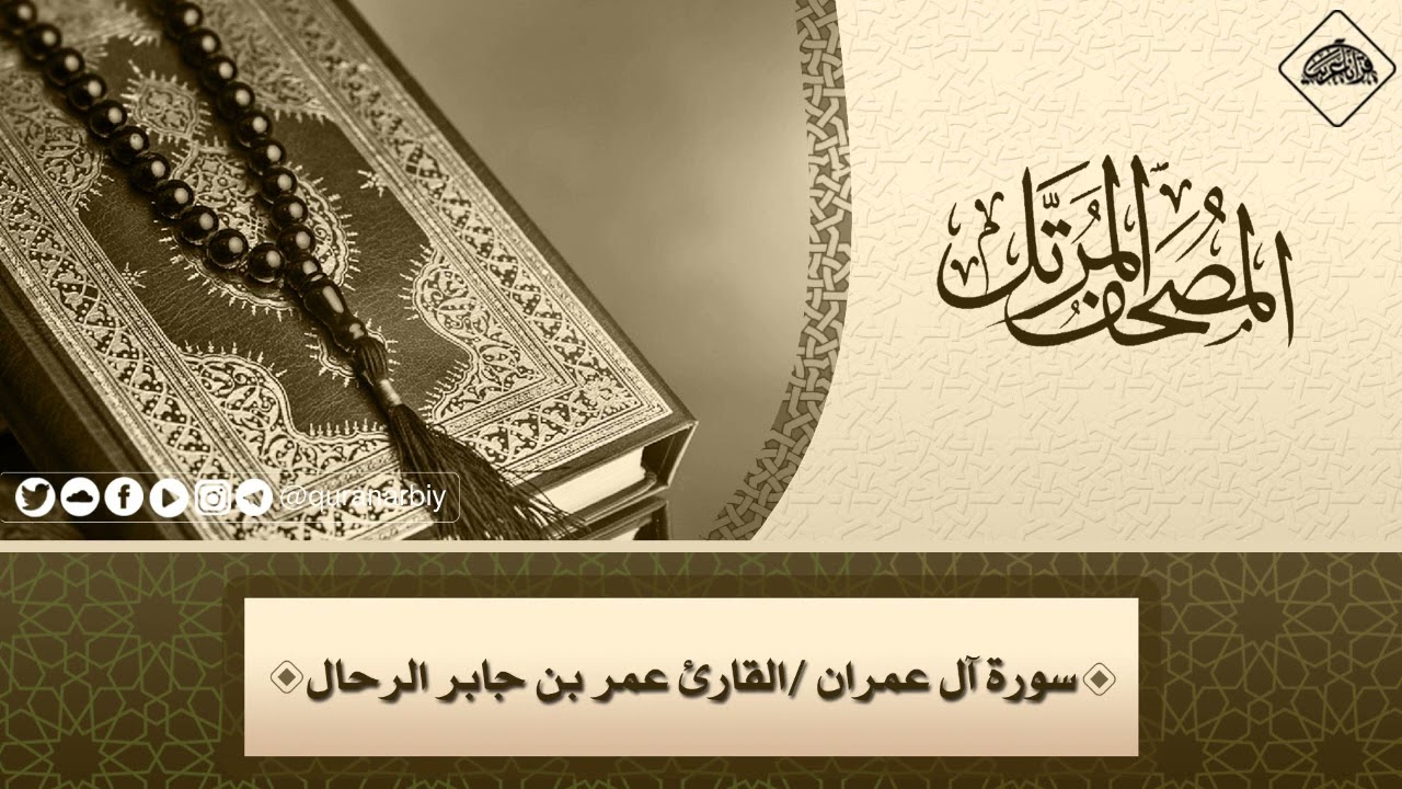 003 - سورة آل عمران كاملة - القارئ : عمر بن جابر الرحال