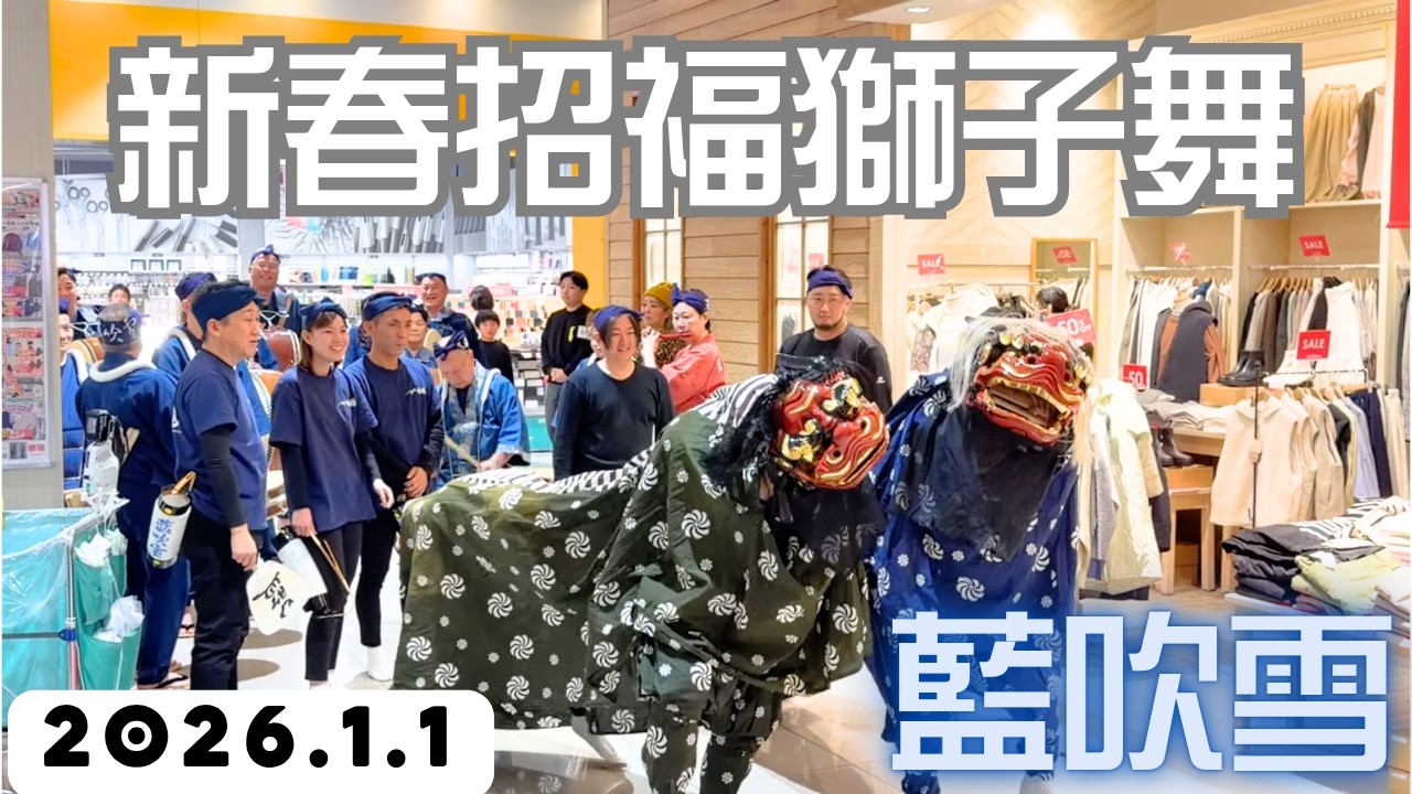 2026新春！【藍吹雪】招福獅子舞 ゆめタウン徳島｜Awaodori in tokushima japan