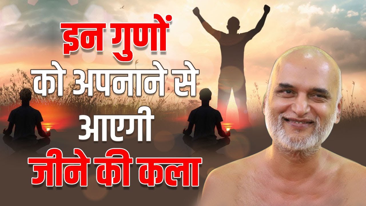 इन गुणों को अपनाने से आएगी जीने की कला | Episode 7 जीवन जीने की कला | 28 May 2024 | Veersagar ji