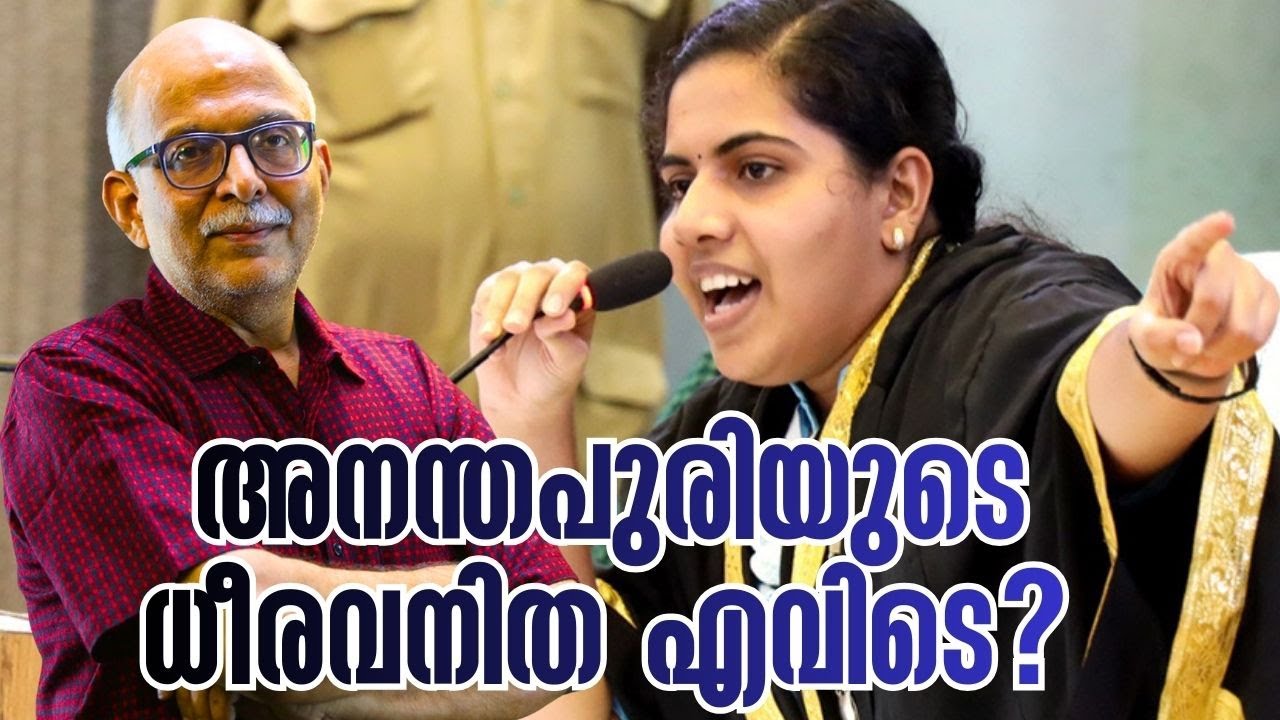 അനന്തപുരിയുടെ ധീരവനിത |  Arya Rajendran | Adv A Jayashankar