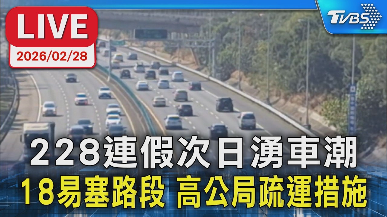 【LIVE】228連假次日湧車潮！18易塞路段 高公局疏運措施