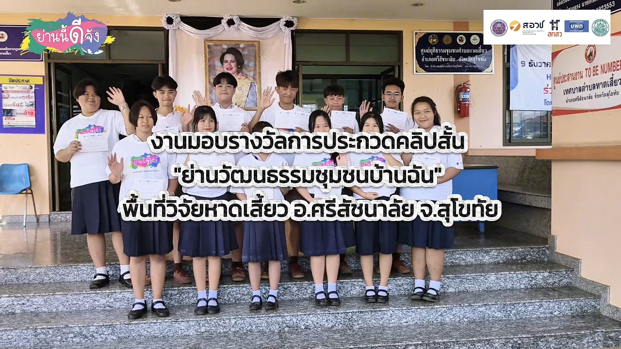 สิ่งที่ได้รับจากการร่วมกิจกรรมประกวดคลิปสั้น จ.สุโขทัย
