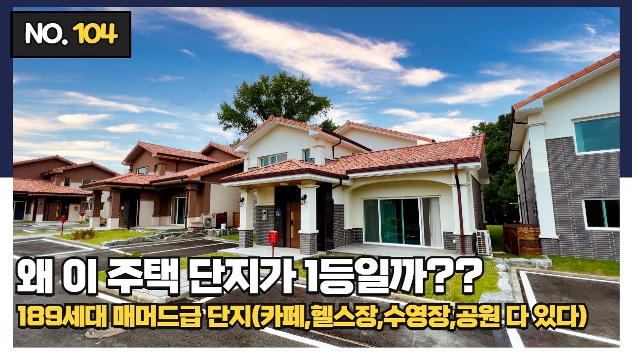 1,2차 완판!! ★3,4차 분양중!!★ 볼수록 빠져드는 189세대 매머드급 주택 단지!![천안전원주택][평택전원주택][아산전원주택][대단지전원주택]