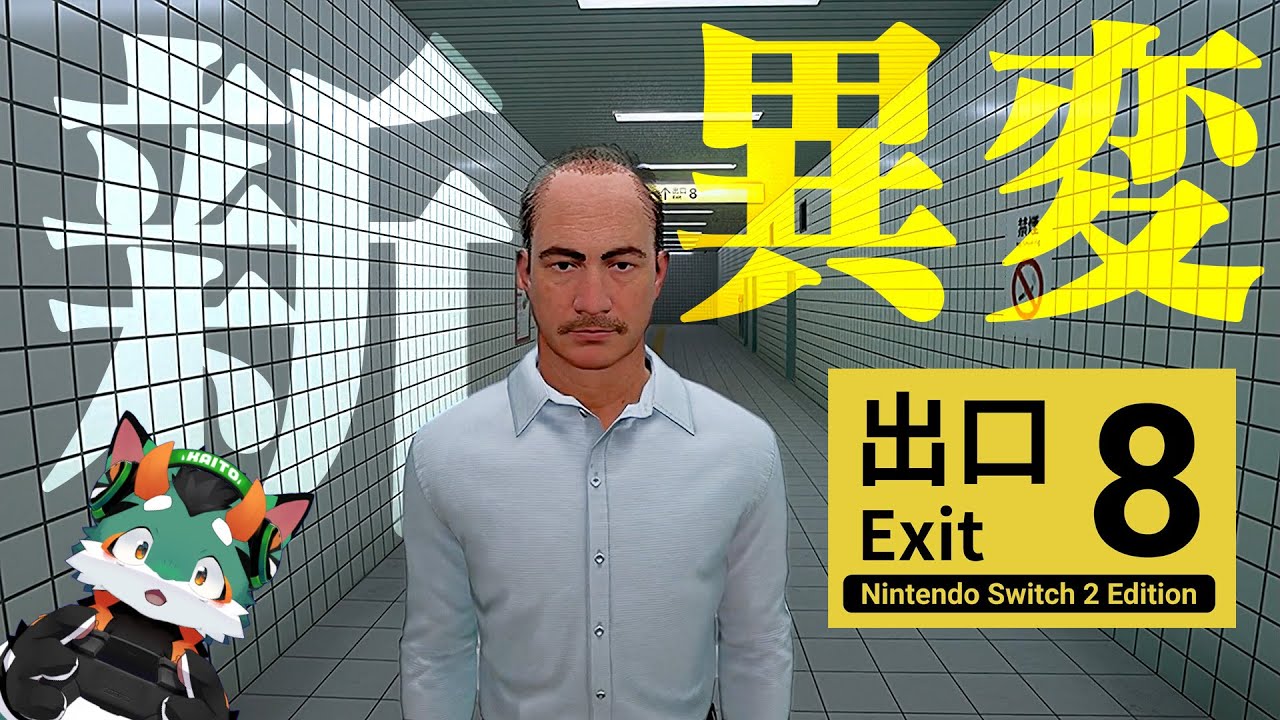 8番出口に新たな異変が現れたのでやってみました。