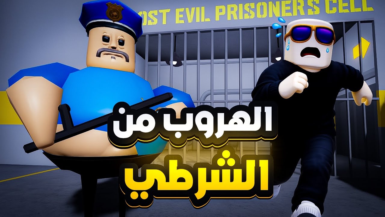 روبلوكس| الهروب من الشرطي!!🤣