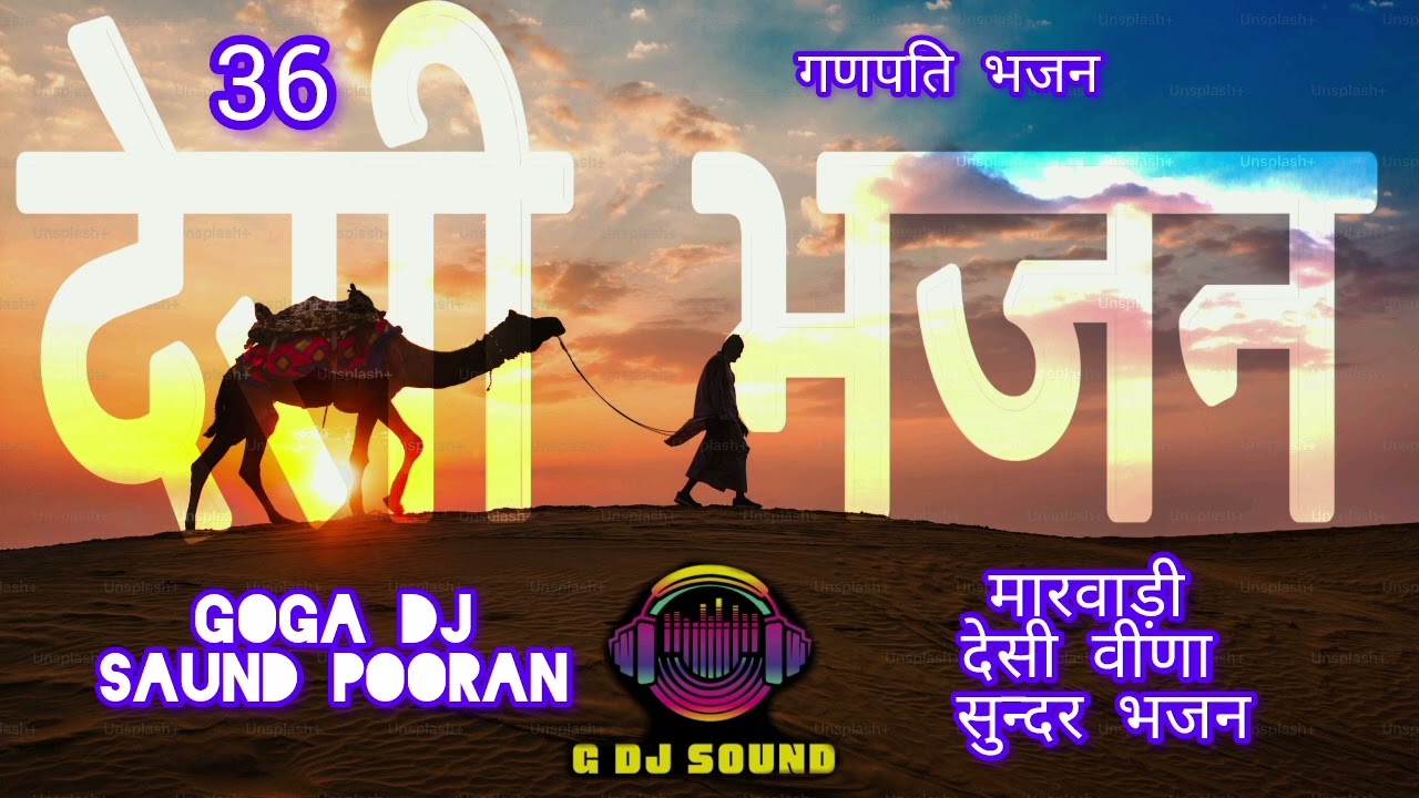 मारवाड़ी देसी वीणा भजन!!गणपति भजन!!marwadi desi vina gajanend mharaj bhajan!!gdspooran