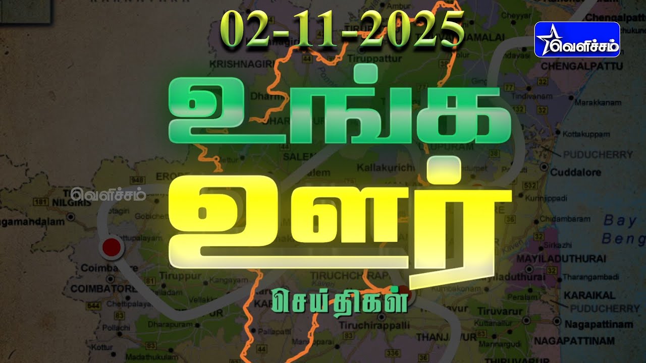 உங்க ஊர் செய்திகள் | Unga Oor Seithigal | 02-11-25 | 1.00 PM | PART - 1,2,3 | #velichamtv