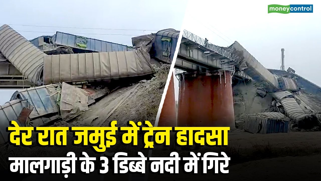 Jamui Hadsa | देर रात जमुई में ट्रेन हादसा, मालगाड़ी के 3 डिब्बे नदी में गिरे | Bihar Train Accident