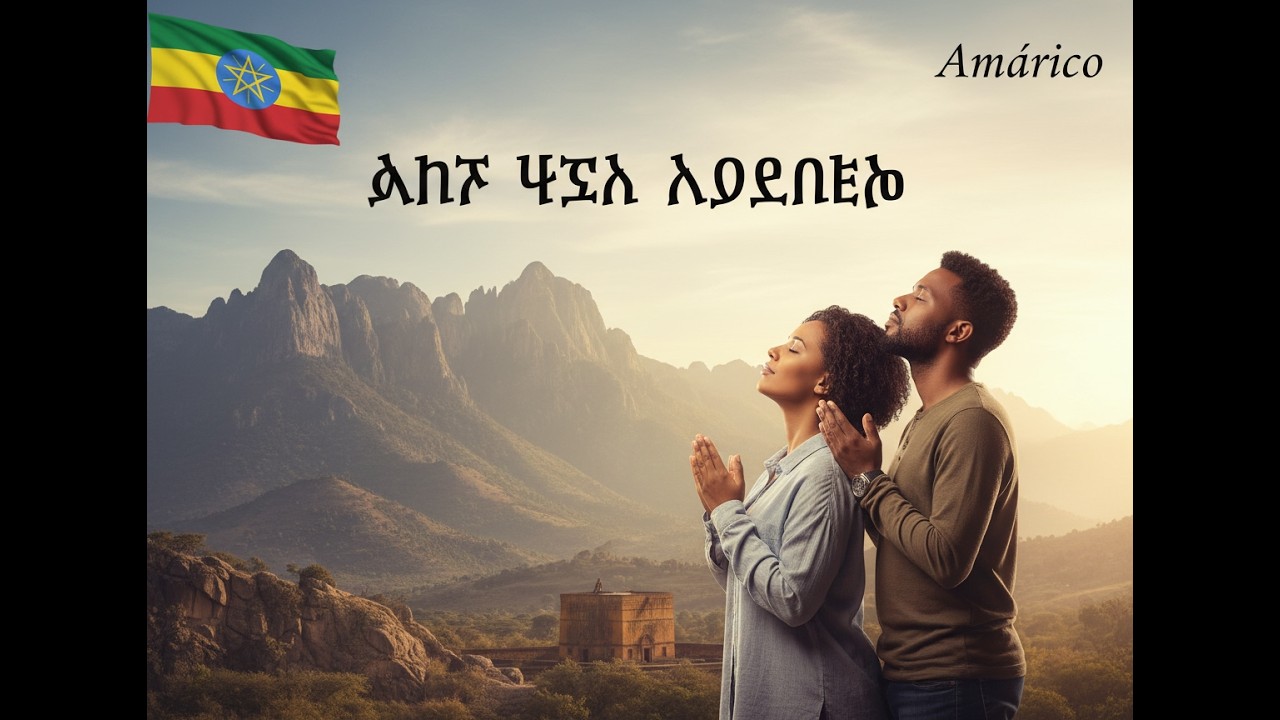 🌟 አንተ ብቻ አይደለህም (Ante Bicha Aydelem) | የአምልኮ መዝሙር የተስፋና መጽናናት