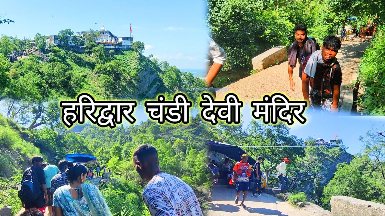 चंडी देवी मंदिर हरिद्वार। आज तो चंडी देवी मंदिर हरिद्वार में आ गए। हरिद्वार वीडियो। बहुत ही कठिन है😱