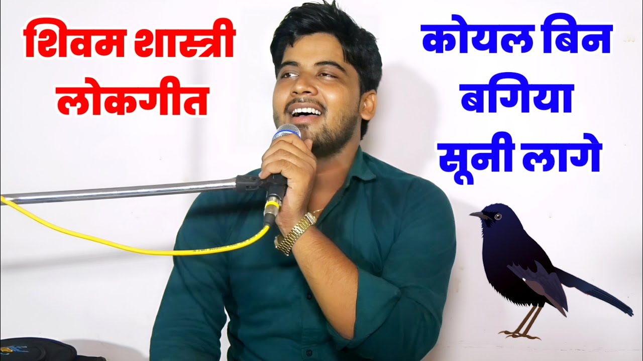 कोयल बिन बगिया सूनी लागे !! मस्त लोकगीत सुनके मजा आ जायेगा शिवम शास्त्री #shivam_shastri