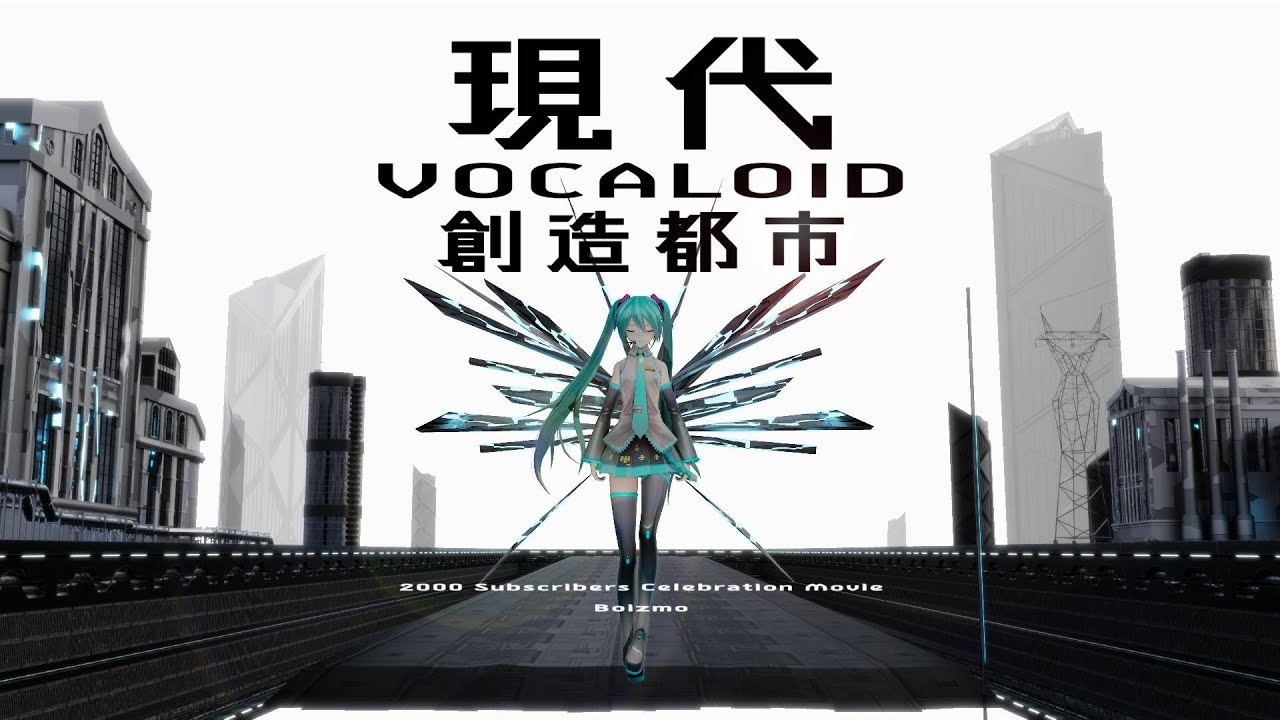 【二次創作MV】現代VOCALOID創造都市【登録者2000人突破記念】