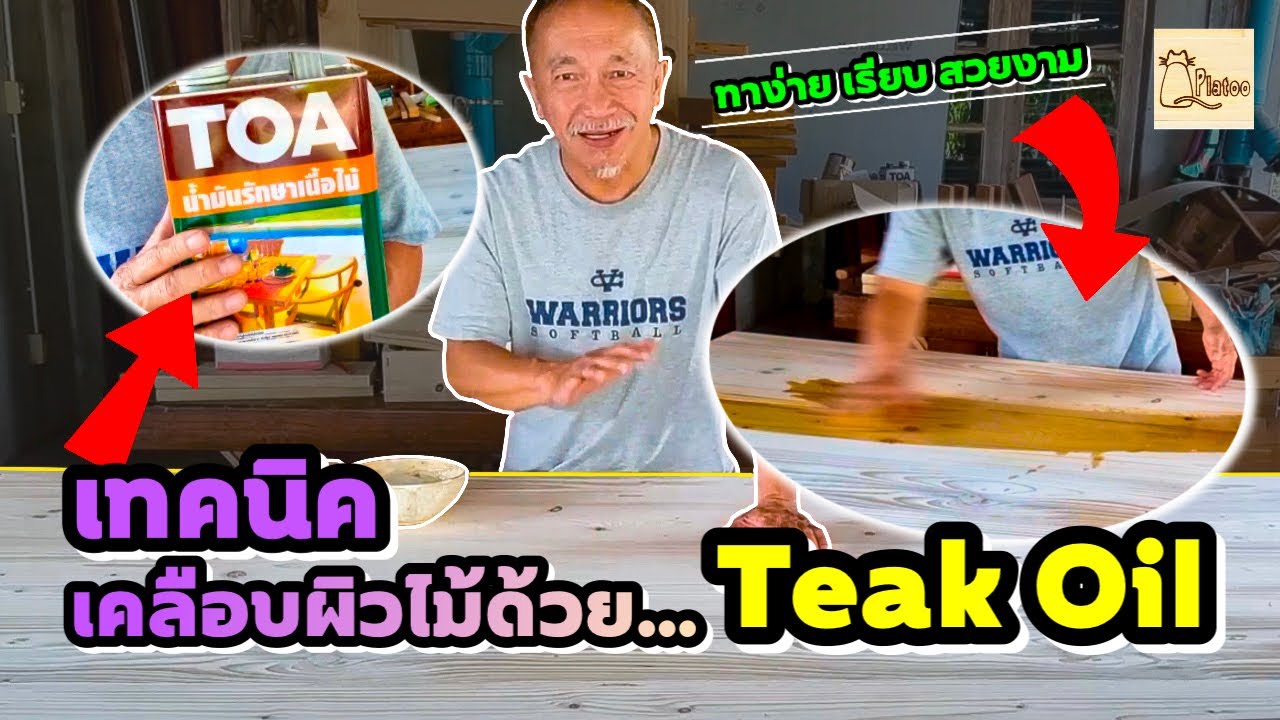 คลิปที่ 189 เทคนิคและวิธีทา Teak Oil เคลือบผิวไม้อย่างไรให้สวยงาม ง่ายนิดเดียว... | อ.โต ปลาทูช็อพ