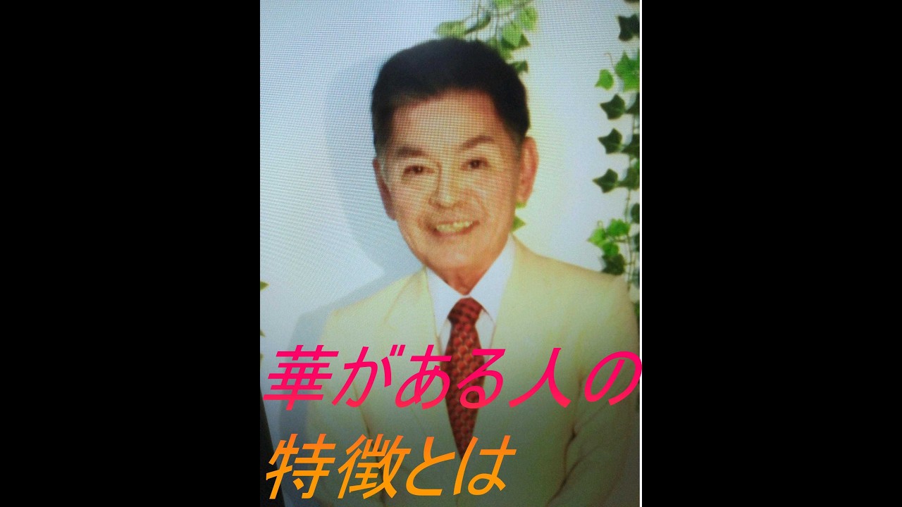 「華がある」とは、多くの人々が惹きつけられる魅力や存在感を持つことを指しますこのような特性は、外見や内面からの輝きさらには他者との関係性においても重要な要素となります華がある人は自然と周囲の注目を集め