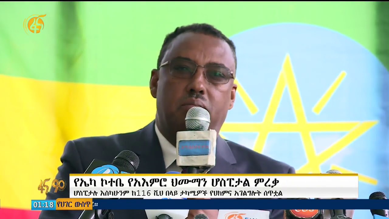 የኤካ ኮተቤ የአዕምሮ ህክምናና አጠቃላይ ሆስፒታል ምረቃ