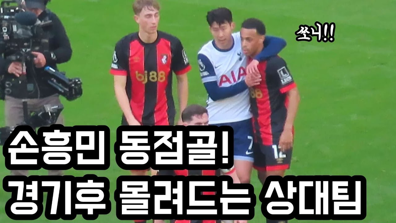 경기가 끝나자마자 미친 페널티킥 스킬을 보여준 손흥민에게 몰려드는 상대팀 선수들