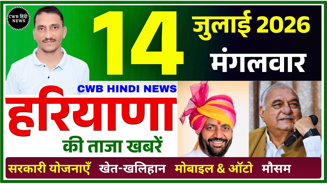 14 July 2026 Haryana News || हरियाणा की ताजा खबरें || Haryana Live News || CWB Hindi News