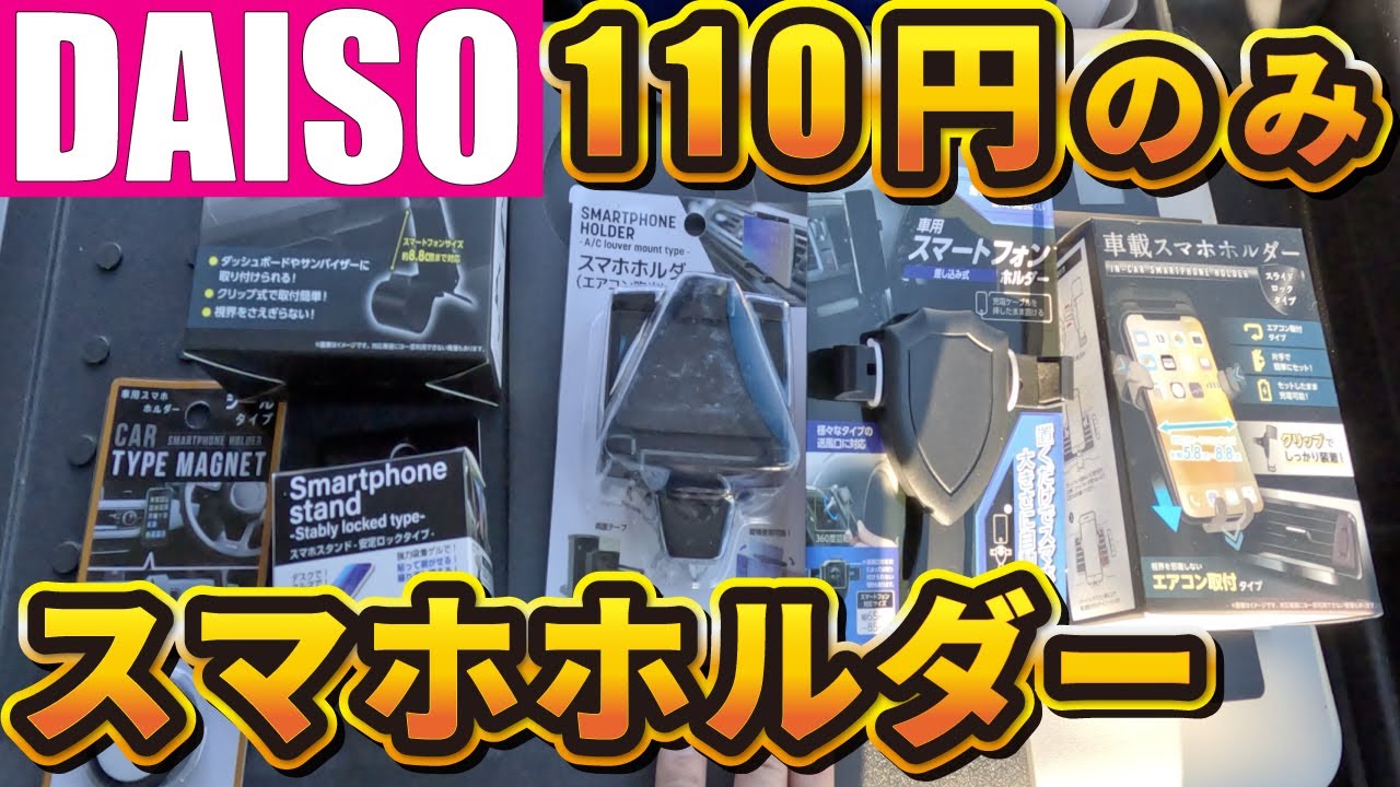 【車用スマホホルダー】ダイソー110円限定！1番使いやすいのは