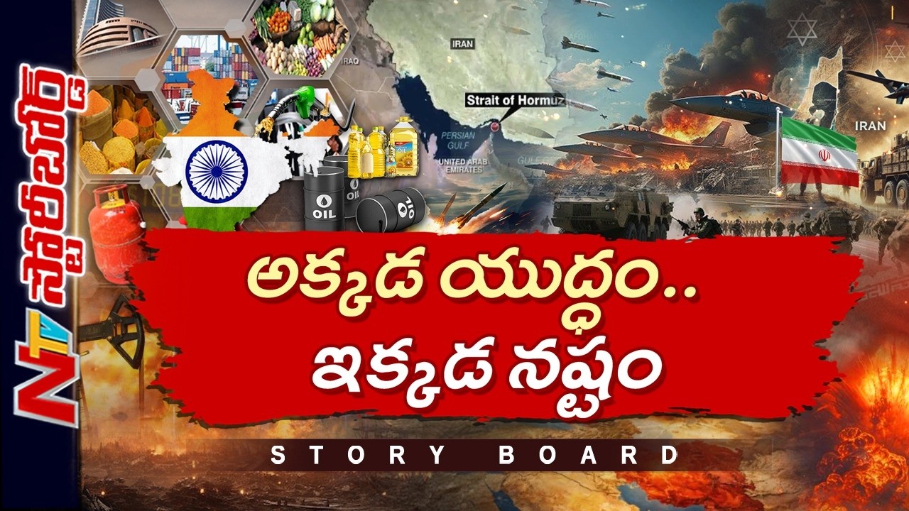 Iran-Israel War:యుద్ధంతో మనకు జరిగే నష్టమెంత..?పెట్రోల్,వంట గ్యాస్ ధరలు పెరుగుతాయా? |Story Board NTV