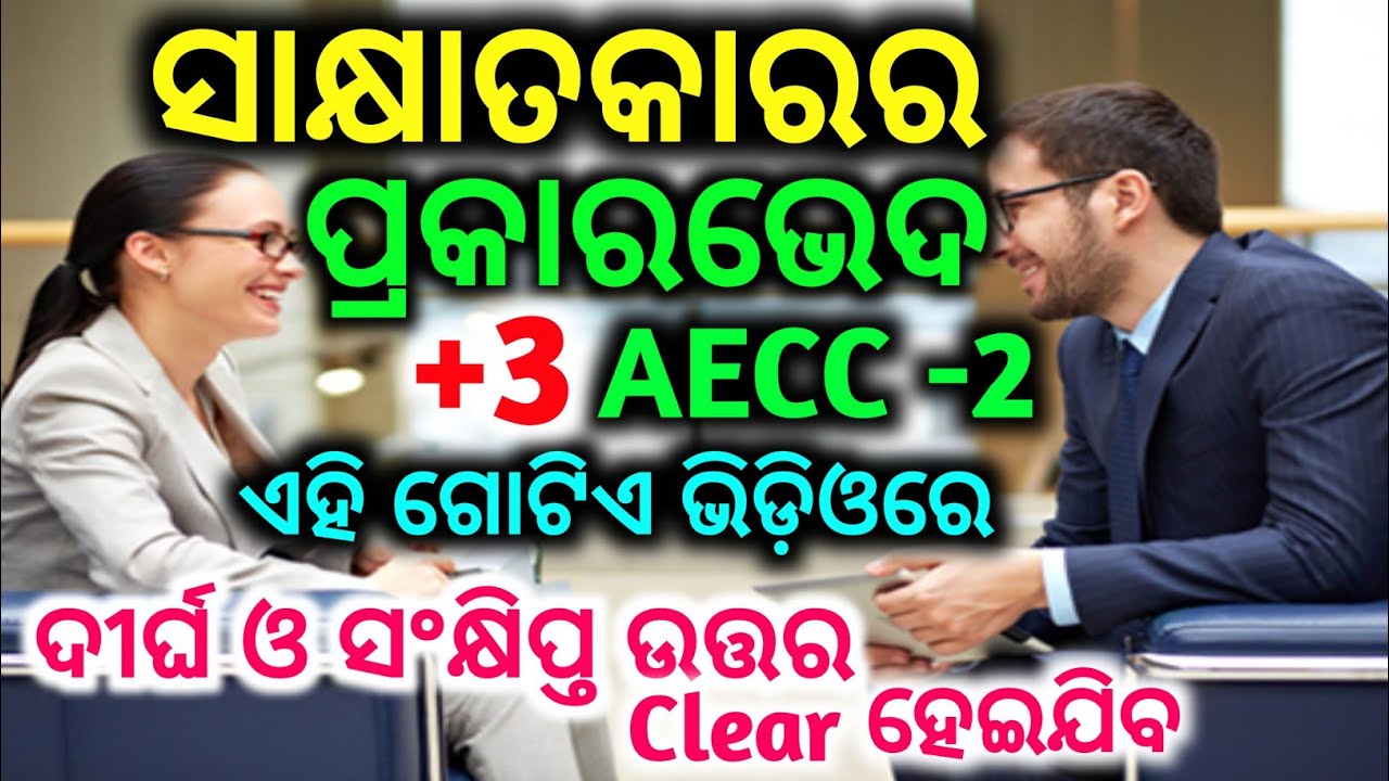 || ସାକ୍ଷାତକାରର ପ୍ରକାରଭେଦ || +3 Aecc ପିଲା ଦେଖନ୍ତୁ || +3 Compulsory Odia #+3 Compulsory Odia