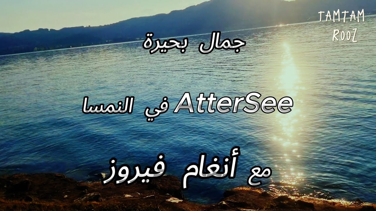 #أجمل ما غنت فيروز على طريق بحيرةال MondseeوAtterseeفي النمسا,#فيروزيات صباحية,#النمسا وجمال طبيعتها