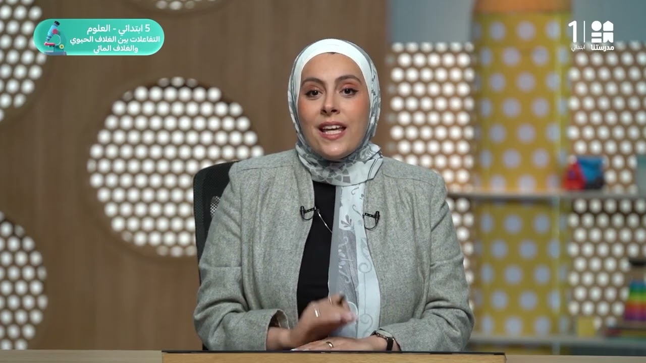 التفاعلات بين الغلاف الحيوي والغلاف المائي | العلوم - الصف الخامس الابتدائي