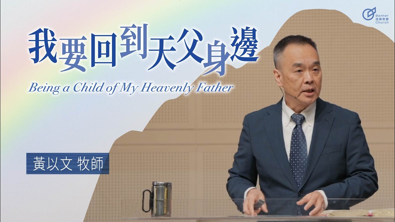 黃以文 牧師 – 我要回到天父身邊｜20260308