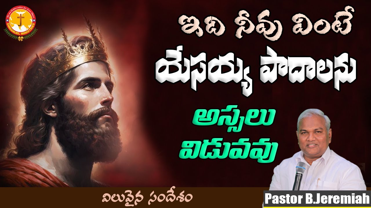 ఇది నీవువింటే యేసయ్య పాదాలను అస్సలువిడువవు|విలువైన సందేశం|Pas B.Jeremiah|EmmanuelMinistriesHyderabad