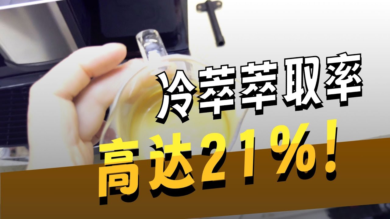 【咖啡教學視頻】技諾新品JL15冷萃版全自動咖啡機，這次的冷萃有點不一樣 技诺新品JL15冷萃版全自动咖啡机，这次的冷萃有点不一样