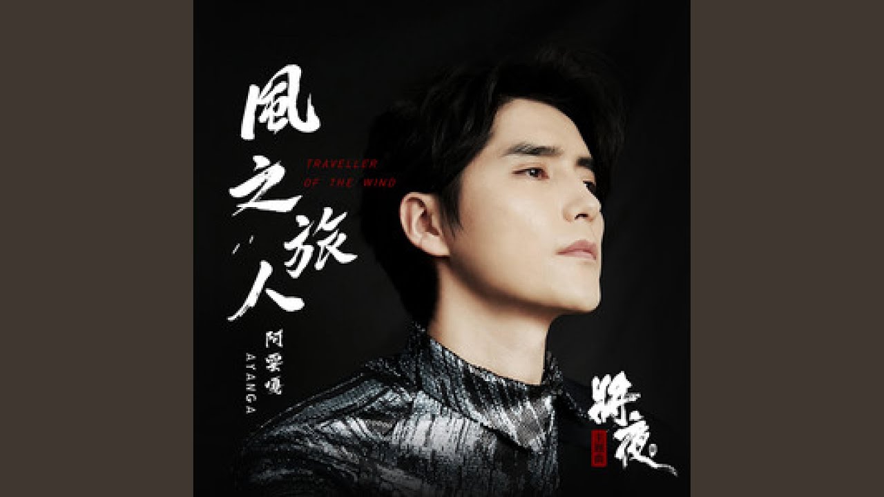 风之旅人