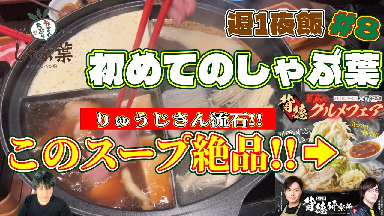 【週1夜飯】＃8　初めてのしゃぶ葉で濃厚豚スープだしが絶品だった!!
