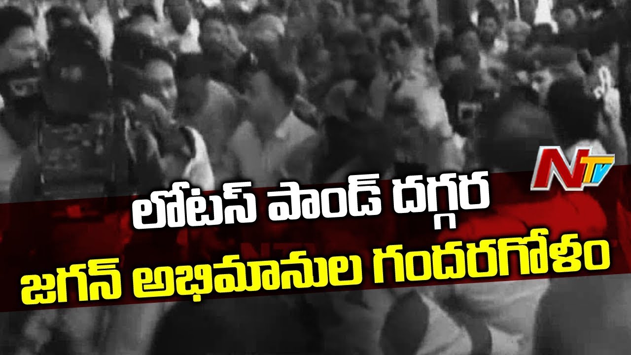 High Drama at YS Jagan House | Fans and Activist Hungama at Lotus Pond | NTV