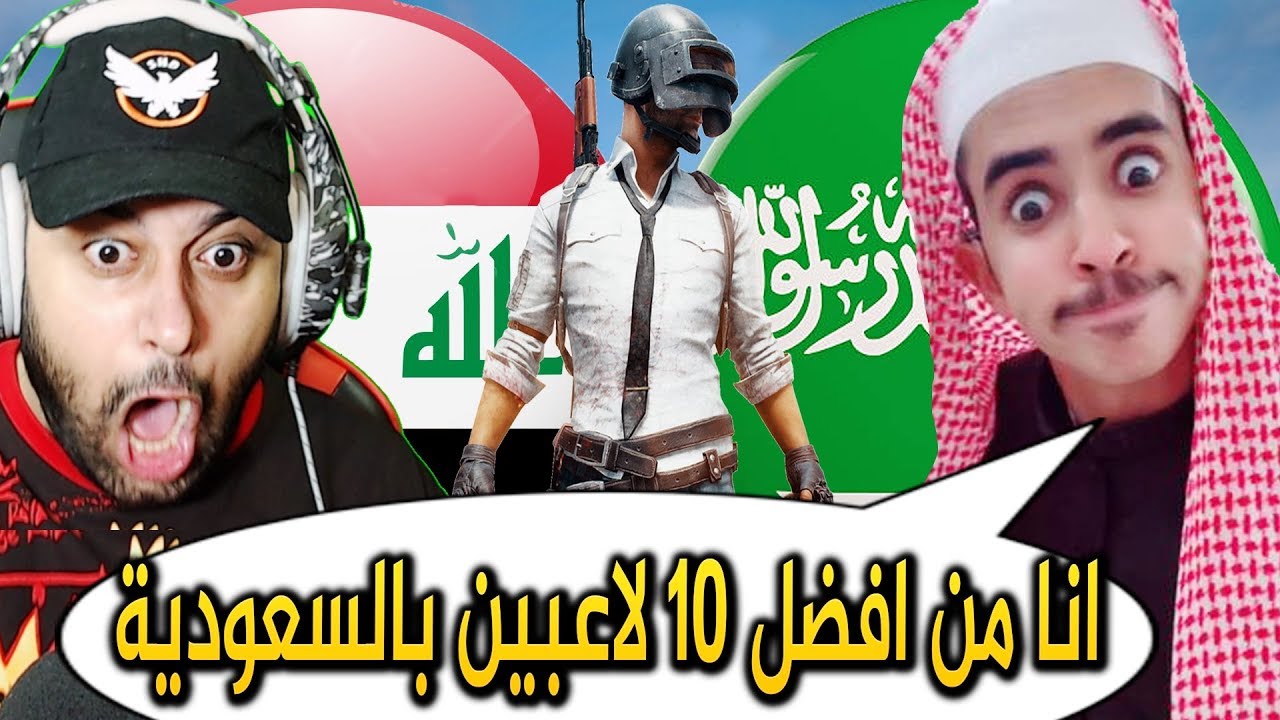 ببجي موبايل:  مقلبت سعودي اني نوب !! وطلع يهايط ويعرفني !!