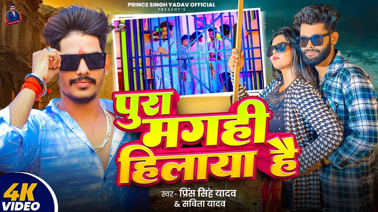 #Video | पुरा मगही हिलाया है | #Prince Singh Yadav #Savita Yadav का वायरल गाना | New Maghi Song 2025