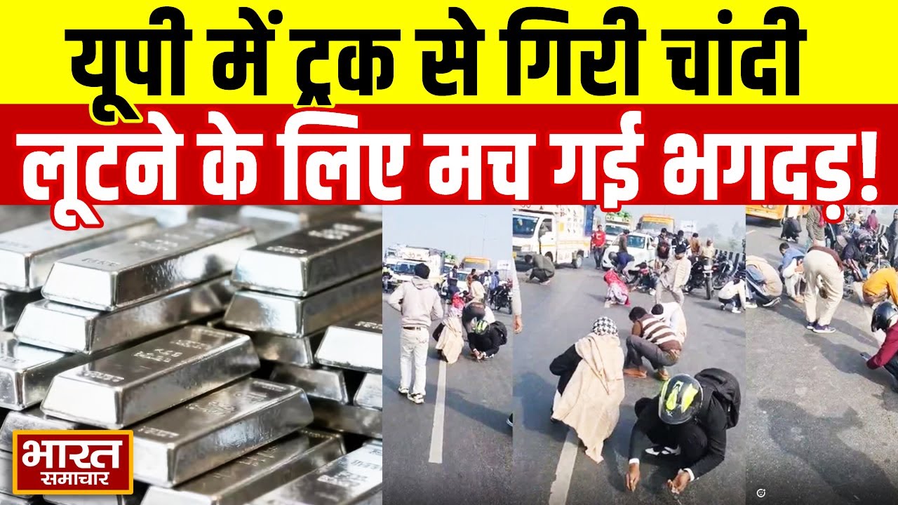 यूपी में चलती ट्रक से गिरी चांदी, बीच सड़क पर लूटने के लिए मची भगदड़, वीडियो हुआ वायरल...