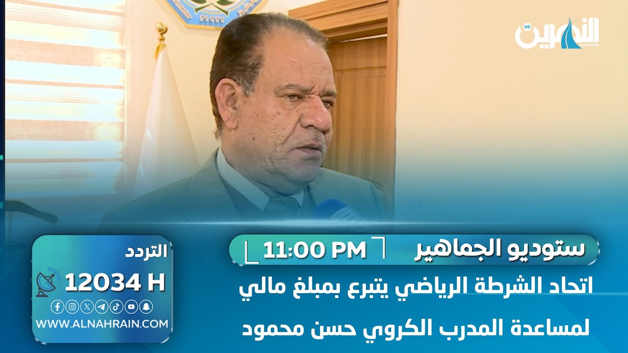 اتحاد الشرطة الرياضي يتبرع بمبلغ مالي لمساعدة المدرب الكروي حسن محمود