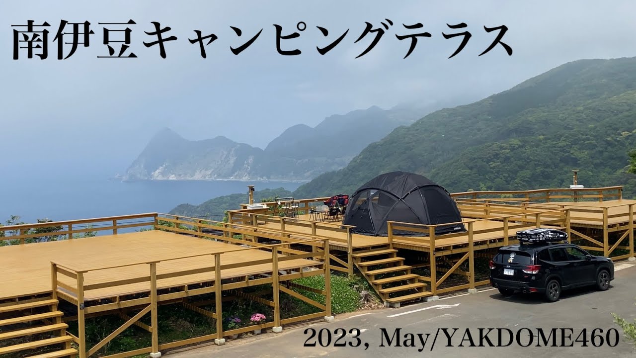 【キャンプ07】南伊豆キャンピングテラス/ヤクドーム460 ~ウッドテラスで快適絶景キャンプ~