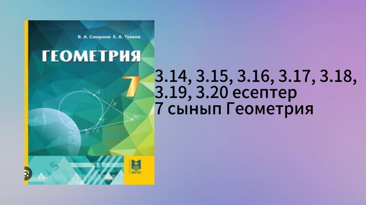 3.14, 3.15, 3.16, 3.17, 3.18, 3.19, 3.20 есептер 7 сынып Геометрия