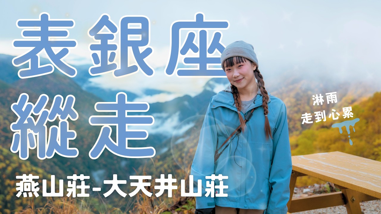 表銀座縱走 vlog - 第二篇｜暴雨中前進...第二天差點想下山｜燕山莊到大天井山莊｜2025