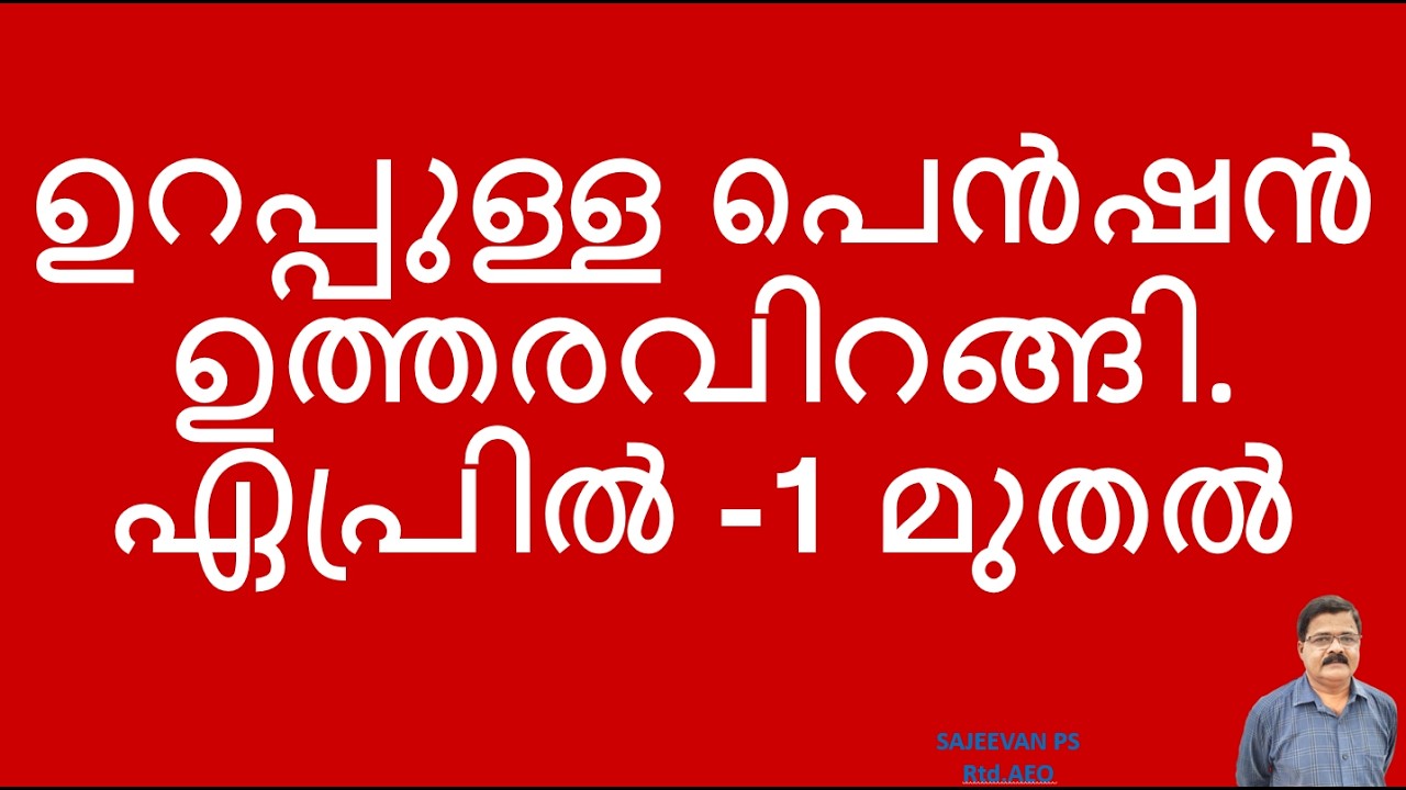 ഉറപ്പുള്ള പെൻഷൻ ഉത്തരവിറങ്ങി. ഏപ്രിൽ -1 മുതൽ