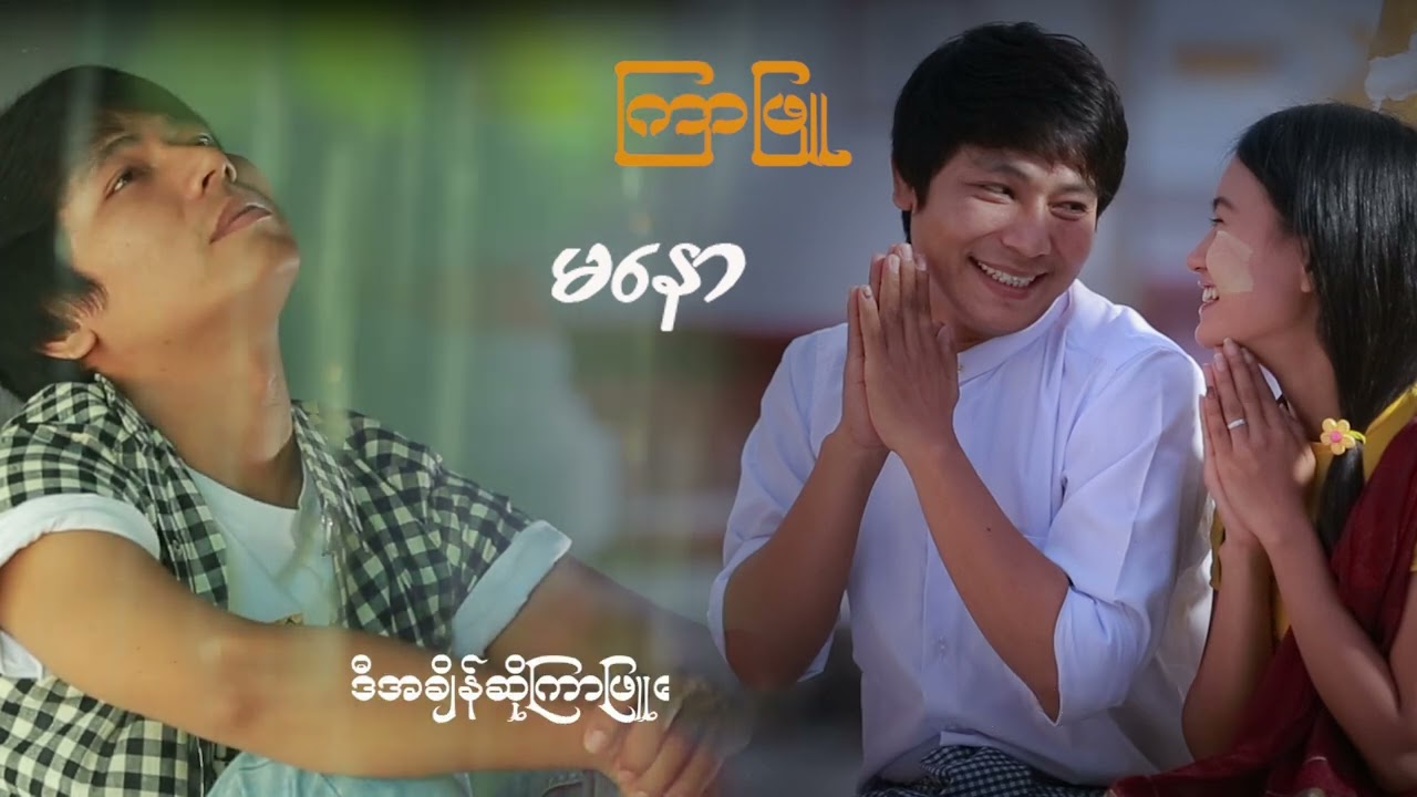 မိုးအေးအေးလေးနဲ့မင်းကိုယ် လွမ်းလိုက်တာကွာ😓😓😓