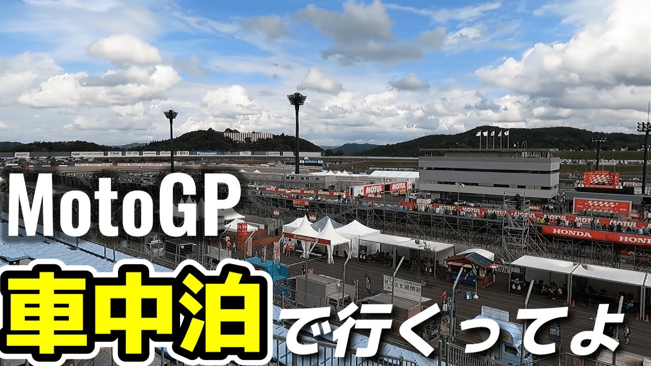 MotoGP観戦　往復2300km車中泊で弾丸ツアー　モビリティリゾートもてぎ　2023