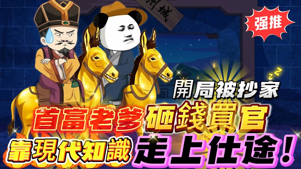 🔥【FULL一口氣看完】賺麻了！穿越古代富二代！开局被抄家，老爹砸錢買官，我反手把這爵位玩成全國連鎖！《極品太子爺》#沙雕動畫 #沙雕动画 #穿越 #沙雕