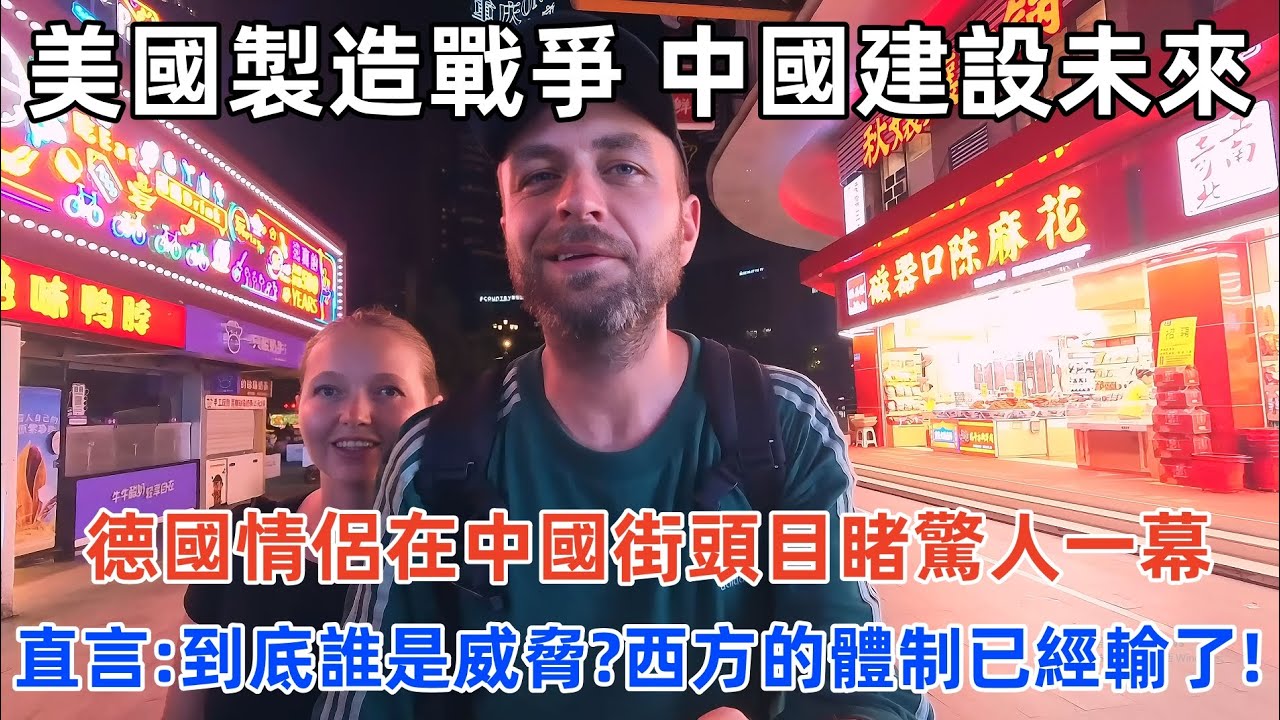 德國情侶在中國街頭目睹驚人一幕，直言：到底誰是威脅？西方的體制已經輸了！#美國 #中國 #中國旅遊 #外國人在中國 #chinatravel #老外看中國 #老外遊中國